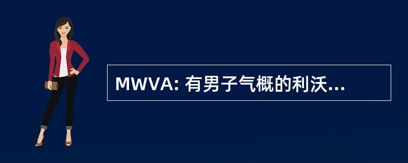 MWVA: 有男子气概的利沃旅行者排球协会