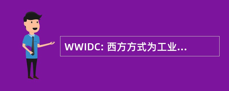 WWIDC: 西方方式为工业发展有限公司。