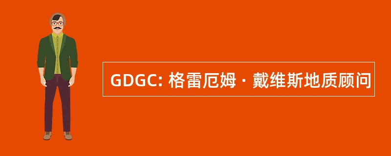 GDGC: 格雷厄姆 · 戴维斯地质顾问