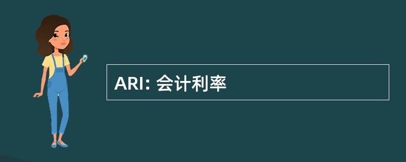 ARI: 会计利率