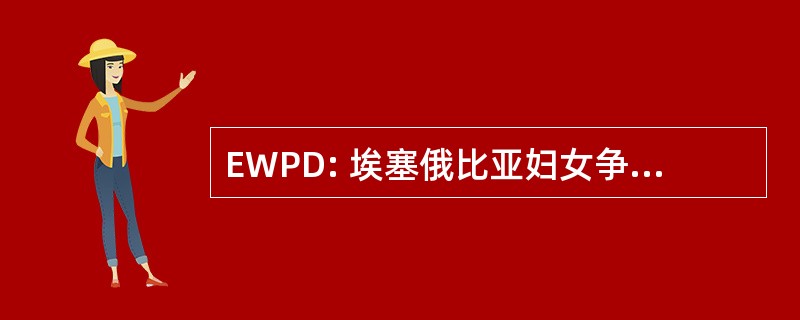 EWPD: 埃塞俄比亚妇女争取和平和发展