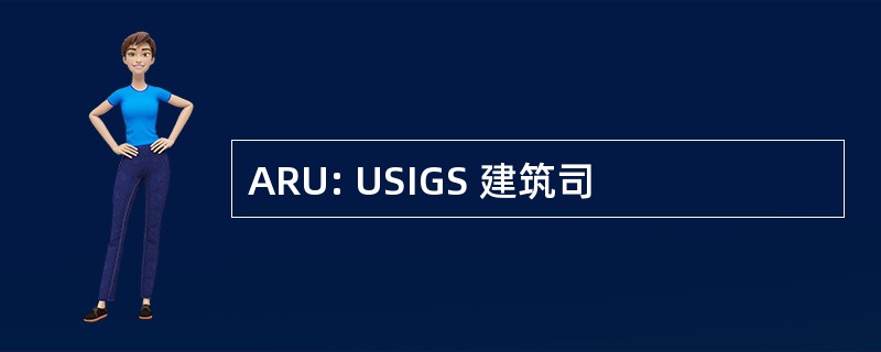 ARU: USIGS 建筑司