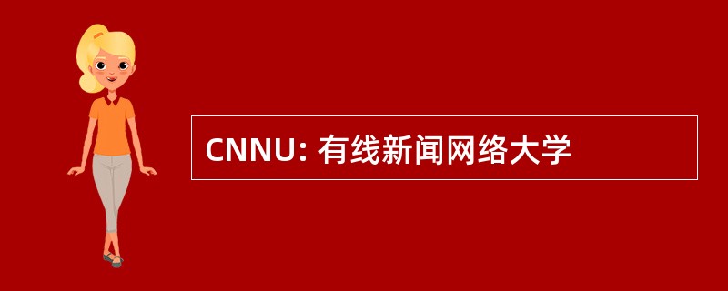 CNNU: 有线新闻网络大学