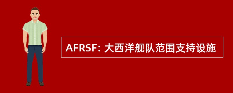 AFRSF: 大西洋舰队范围支持设施