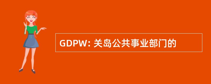 GDPW: 关岛公共事业部门的