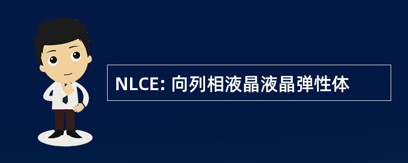 NLCE: 向列相液晶液晶弹性体