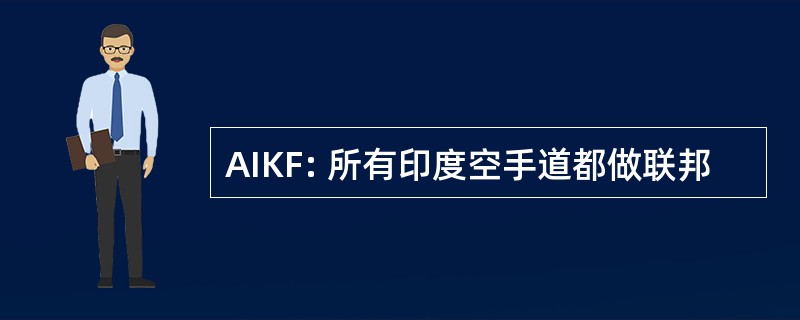 AIKF: 所有印度空手道都做联邦