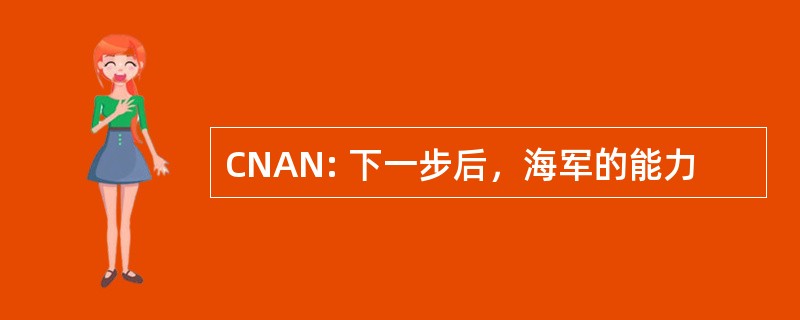 CNAN: 下一步后，海军的能力