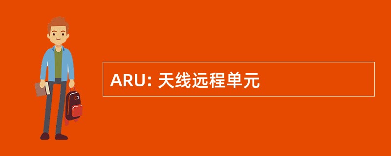 ARU: 天线远程单元