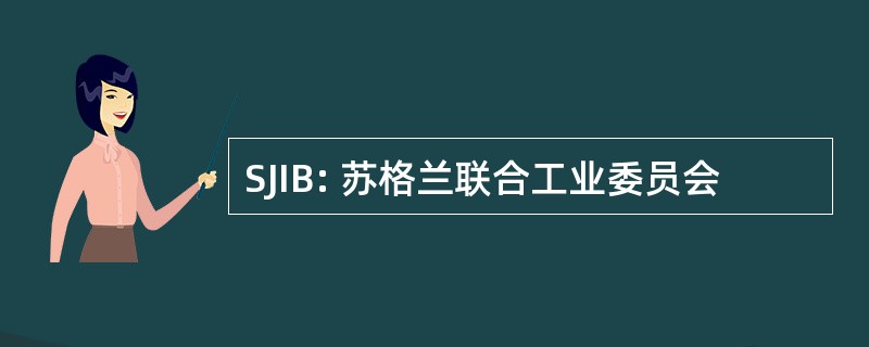 SJIB: 苏格兰联合工业委员会