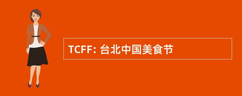 TCFF: 台北中国美食节