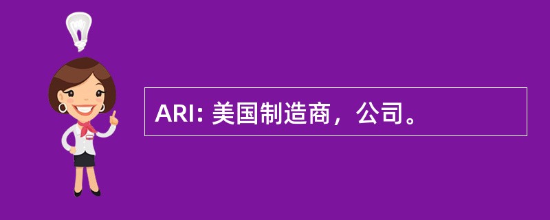 ARI: 美国制造商，公司。