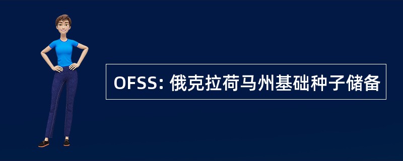 OFSS: 俄克拉荷马州基础种子储备