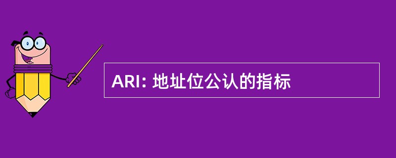 ARI: 地址位公认的指标