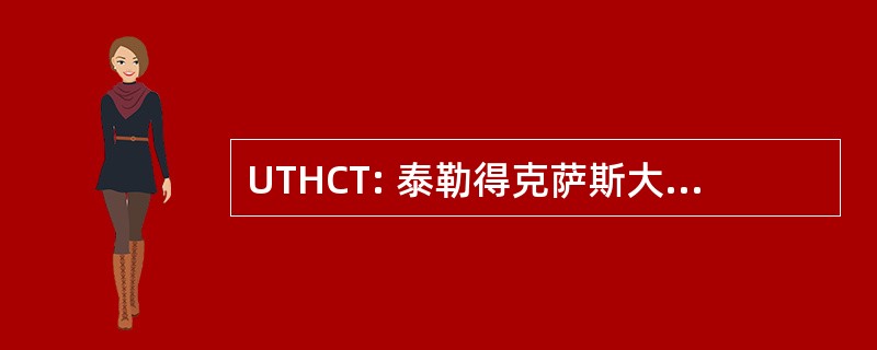 UTHCT: 泰勒得克萨斯大学健康中心