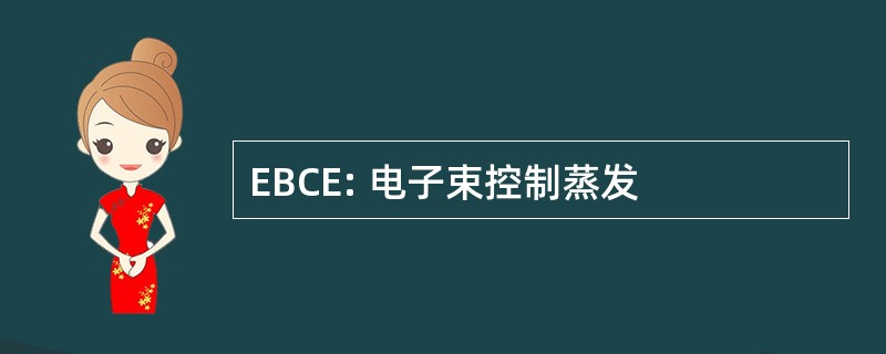 EBCE: 电子束控制蒸发