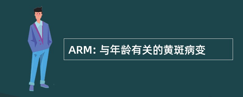 ARM: 与年龄有关的黄斑病变