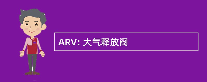 ARV: 大气释放阀