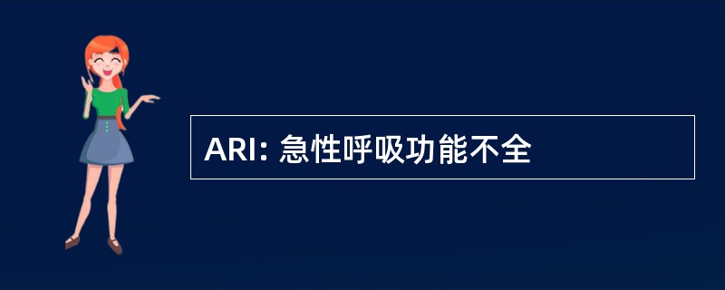 ARI: 急性呼吸功能不全