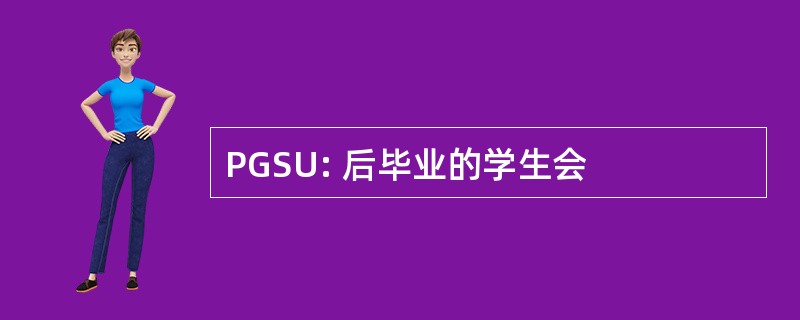 PGSU: 后毕业的学生会