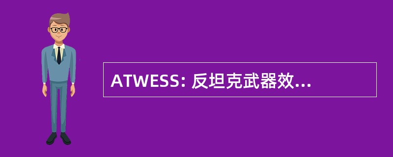 ATWESS: 反坦克武器效果签名仿真