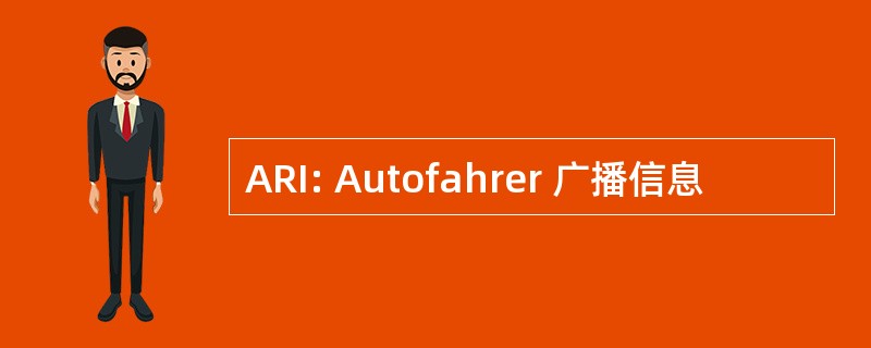 ARI: Autofahrer 广播信息