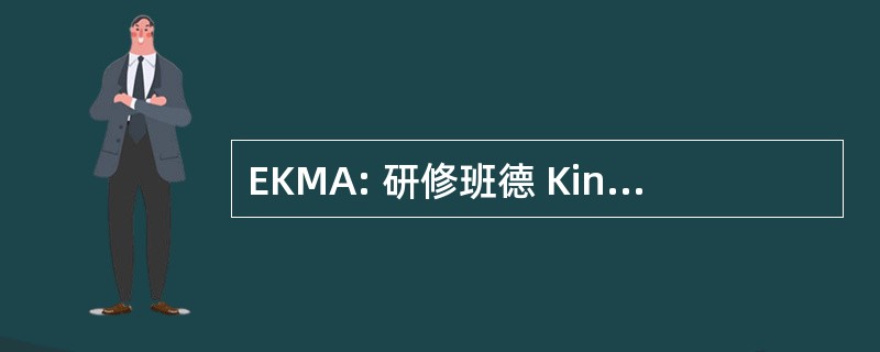 EKMA: 研修班德 Kinésiologie et Méthodes associées 公社