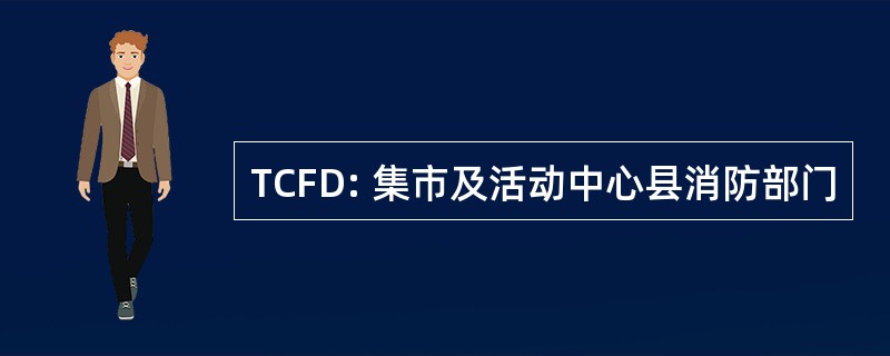 TCFD: 集市及活动中心县消防部门