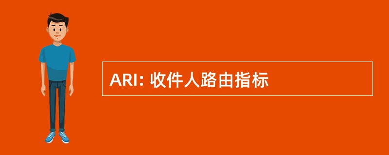 ARI: 收件人路由指标