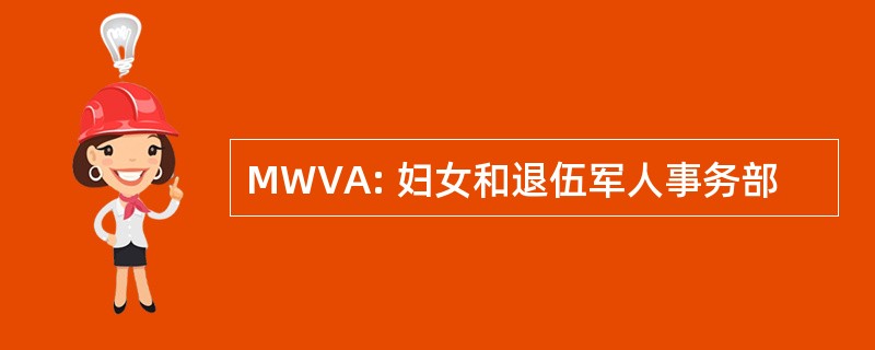 MWVA: 妇女和退伍军人事务部