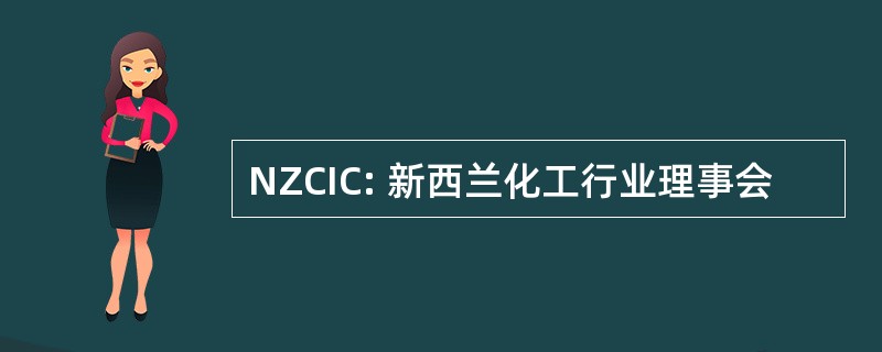 NZCIC: 新西兰化工行业理事会