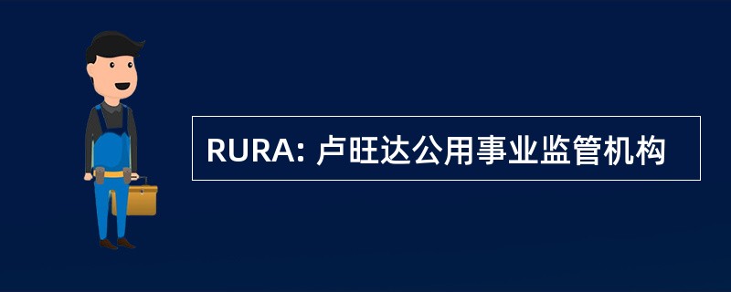 RURA: 卢旺达公用事业监管机构