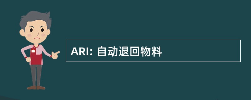 ARI: 自动退回物料