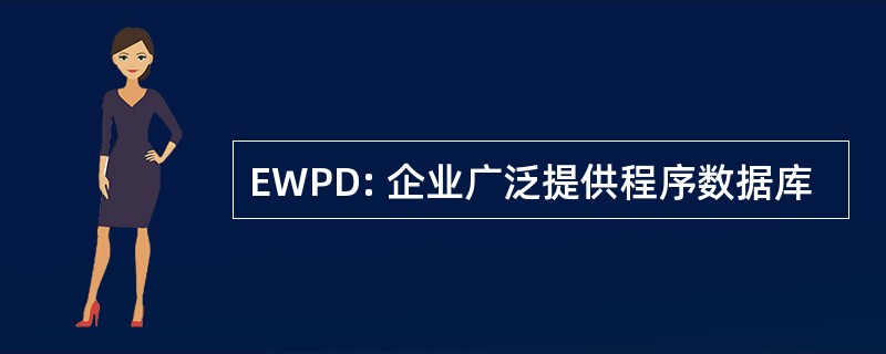 EWPD: 企业广泛提供程序数据库