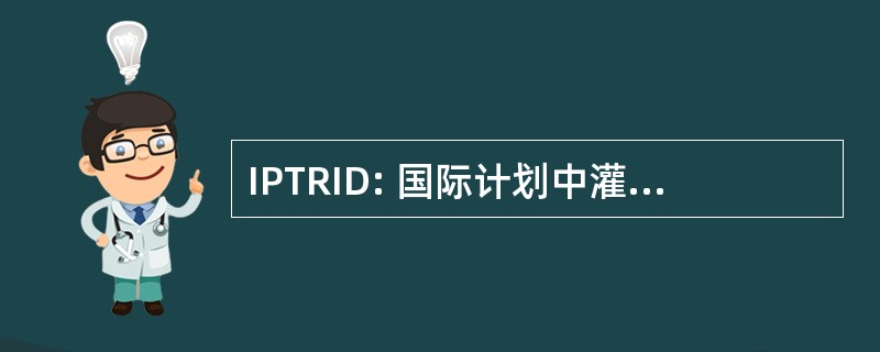 IPTRID: 国际计划中灌溉和排水的技术研究