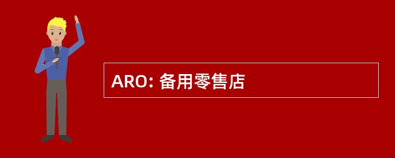 ARO: 备用零售店