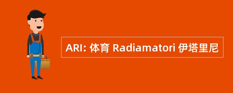 ARI: 体育 Radiamatori 伊塔里尼