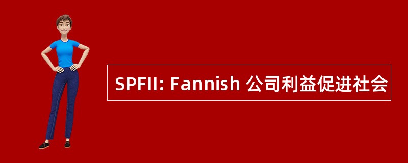 SPFII: Fannish 公司利益促进社会