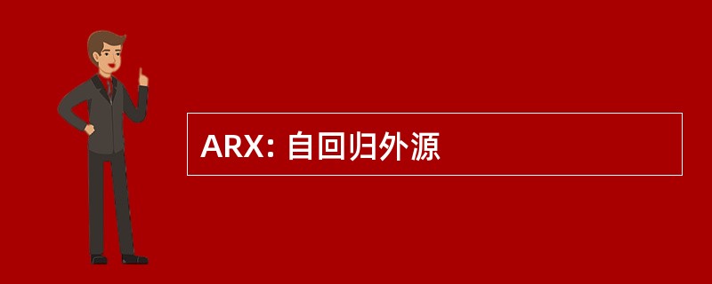 ARX: 自回归外源