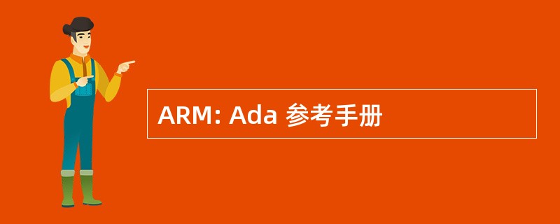 ARM: Ada 参考手册