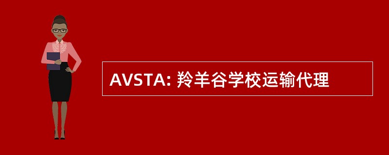 AVSTA: 羚羊谷学校运输代理