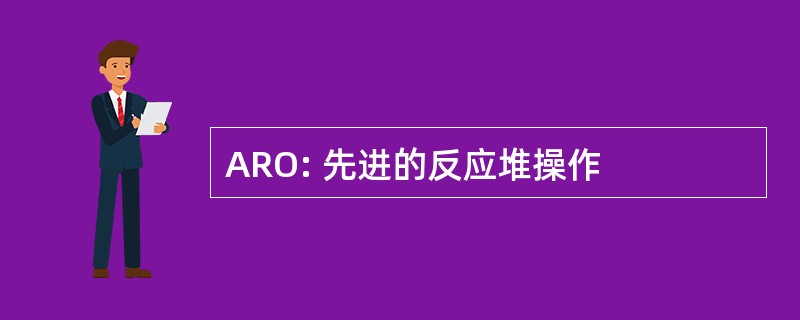 ARO: 先进的反应堆操作