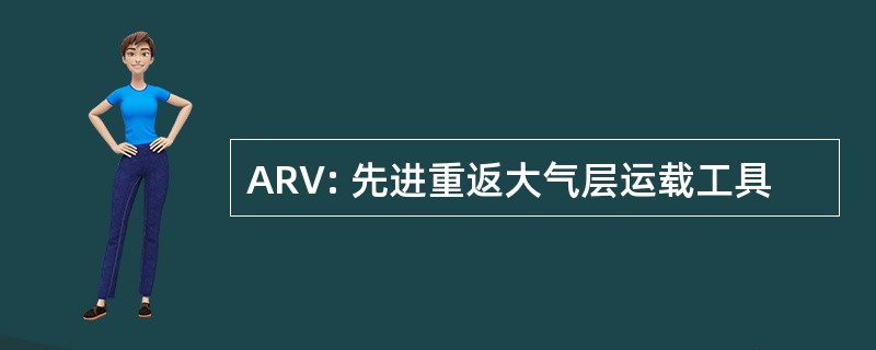 ARV: 先进重返大气层运载工具