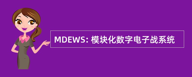 MDEWS: 模块化数字电子战系统