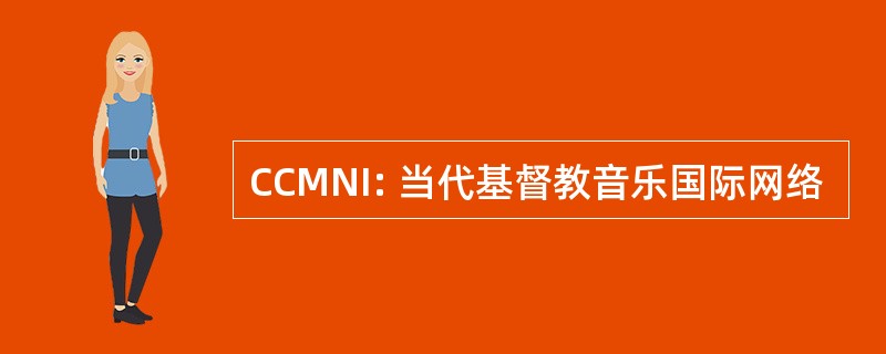 CCMNI: 当代基督教音乐国际网络