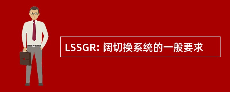 LSSGR: 阔切换系统的一般要求