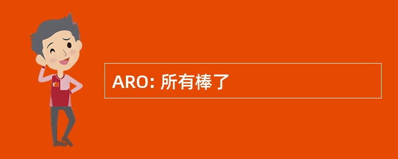 ARO: 所有棒了