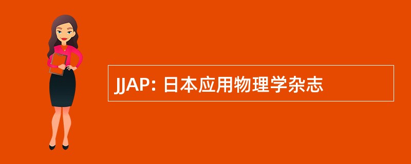 JJAP: 日本应用物理学杂志