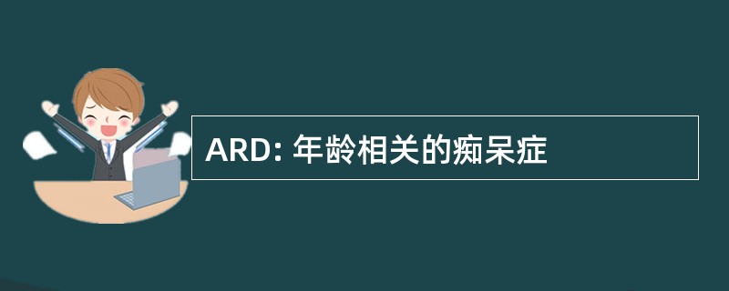 ARD: 年龄相关的痴呆症