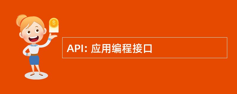 API: 应用编程接口